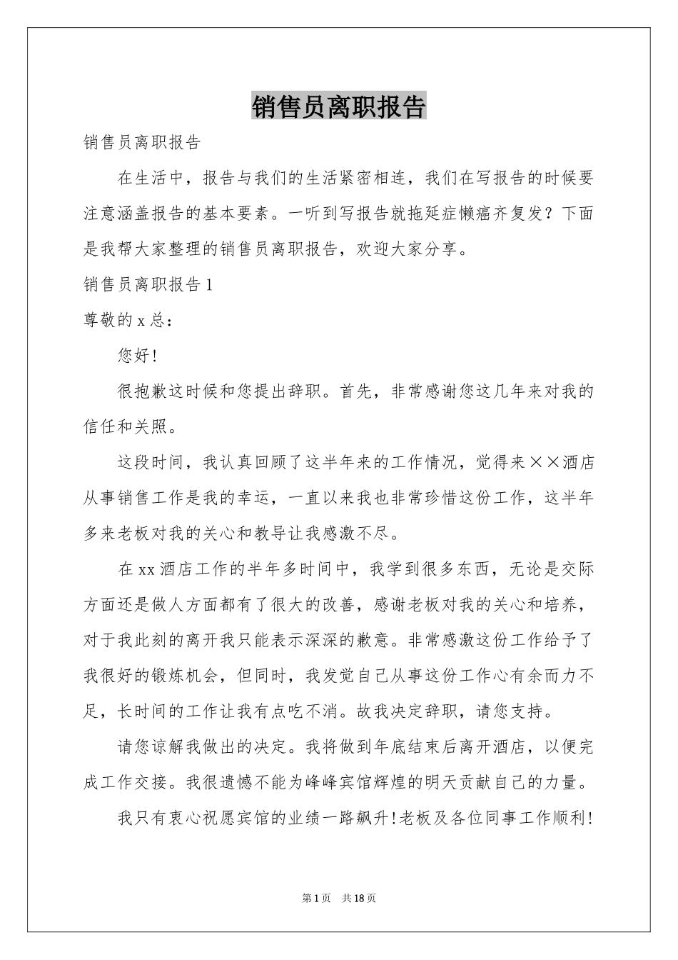 销售员离职报告_第1页