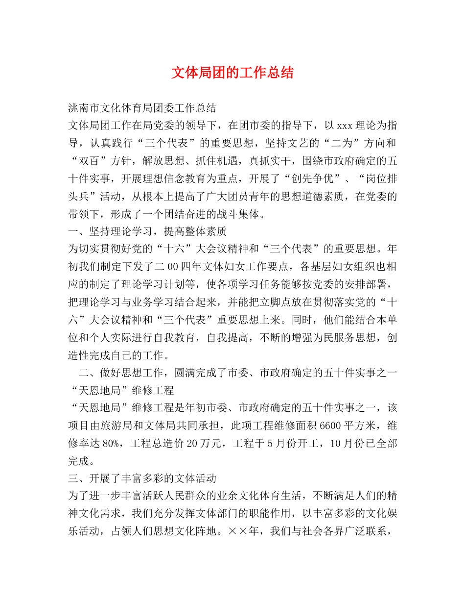文体局团的工作总结 _第1页