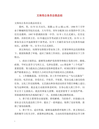 文体局公务员自我总结 