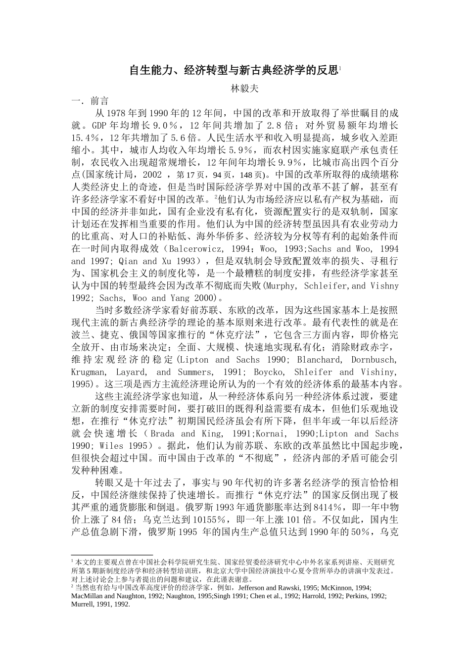 文件下载1-自生能力、经济转型与现代经济学的反思和扩展_第1页