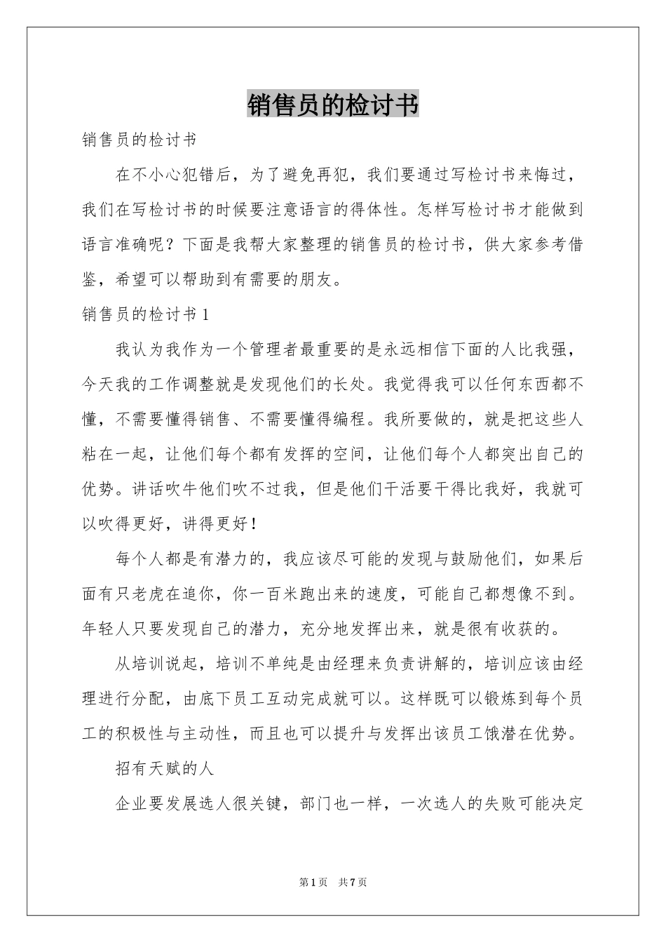 销售员的检讨书_第1页