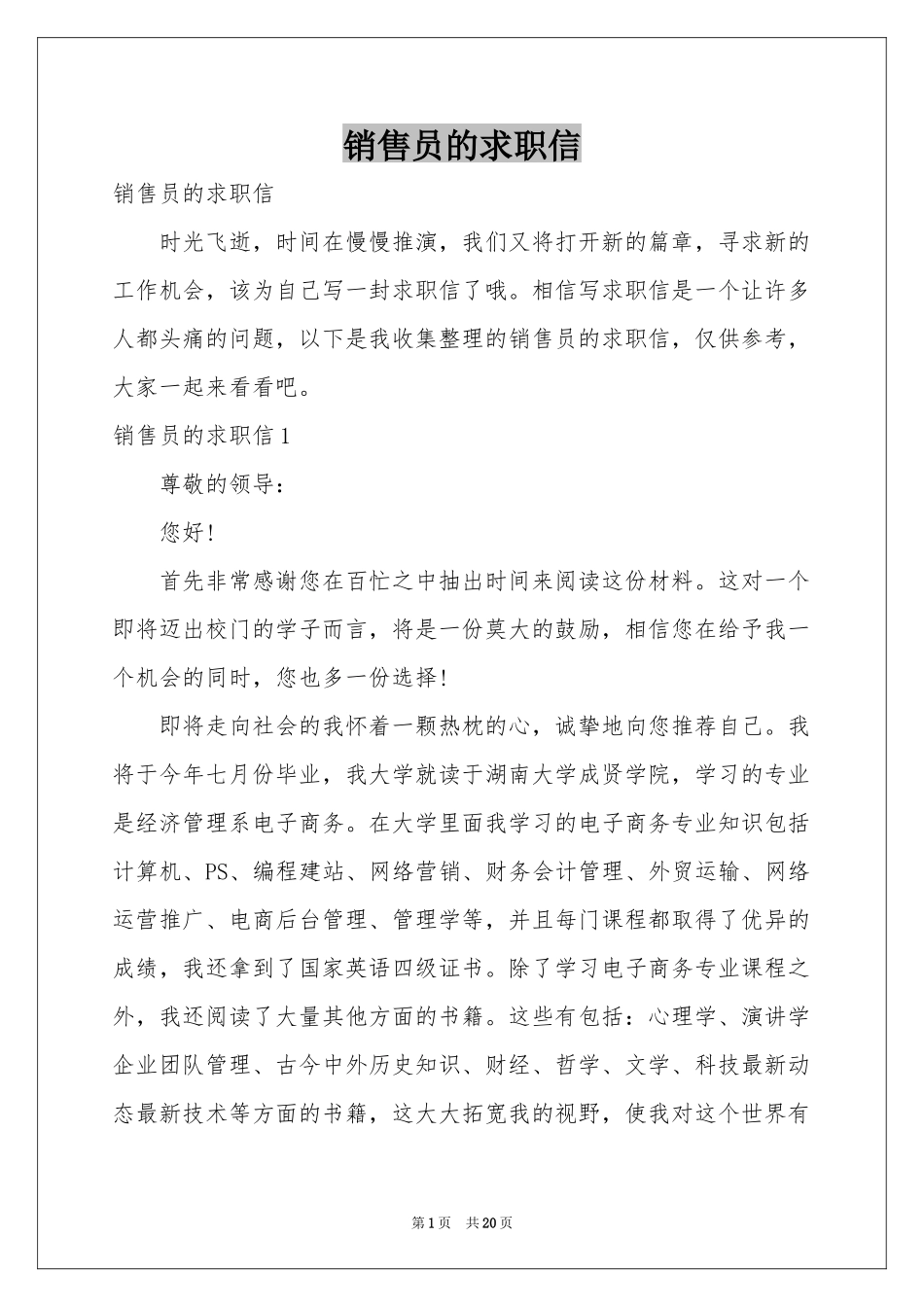 销售员的求职信_第1页