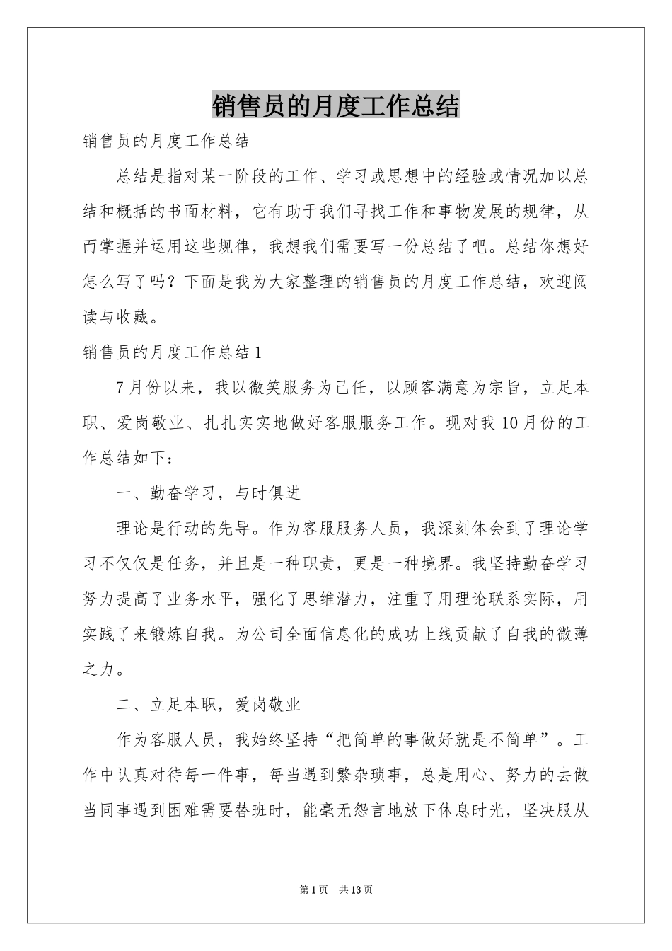 销售员的月度工作参考总结_第1页