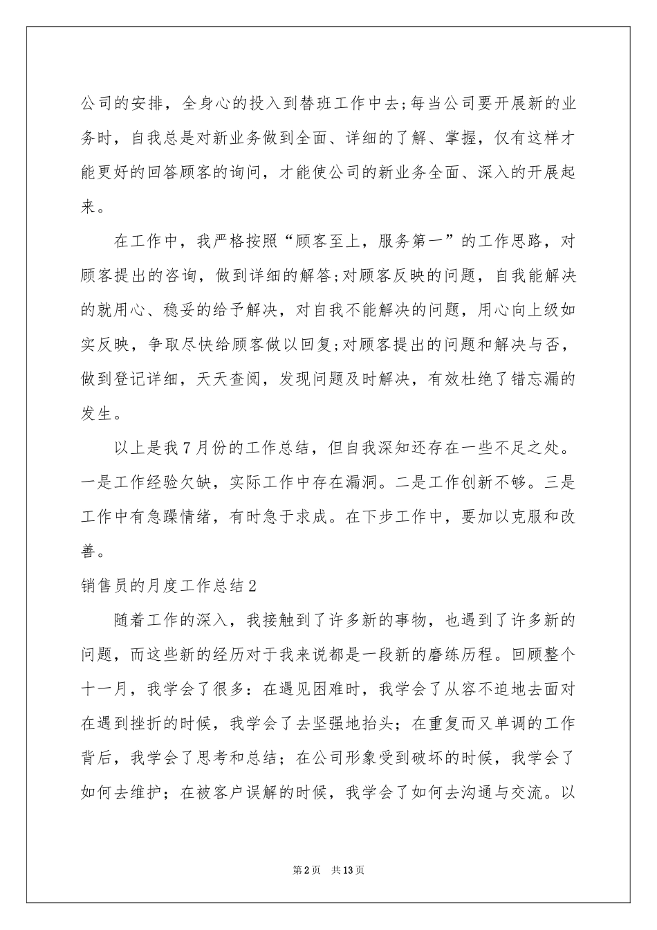 销售员的月度工作参考总结_第2页