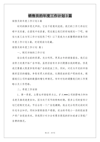 销售员的年度工作参考计划3篇