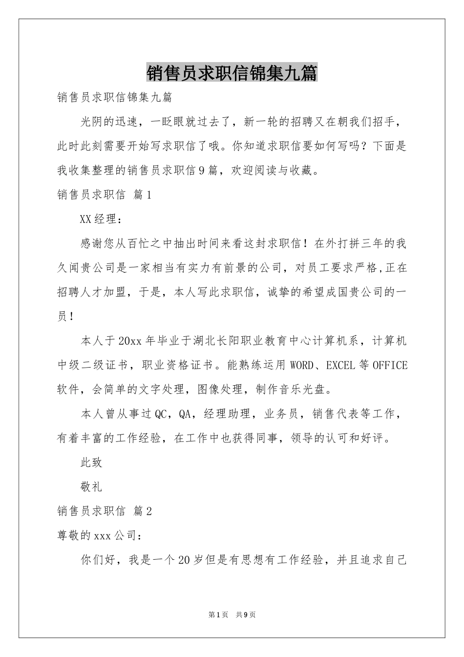 销售员求职信锦集九篇_第1页