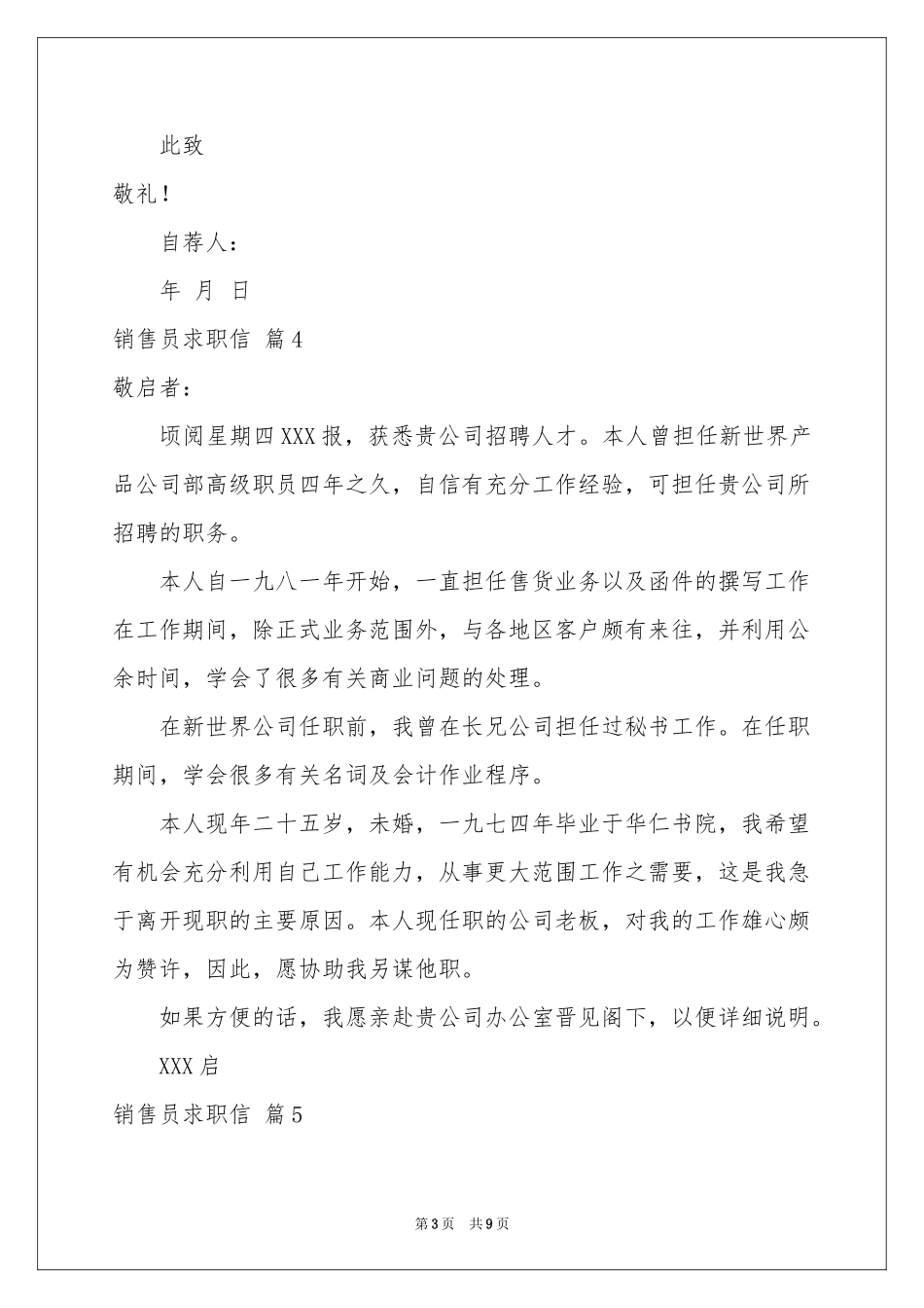 销售员求职信锦集九篇_第3页