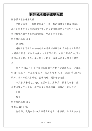 销售员求职信锦集九篇