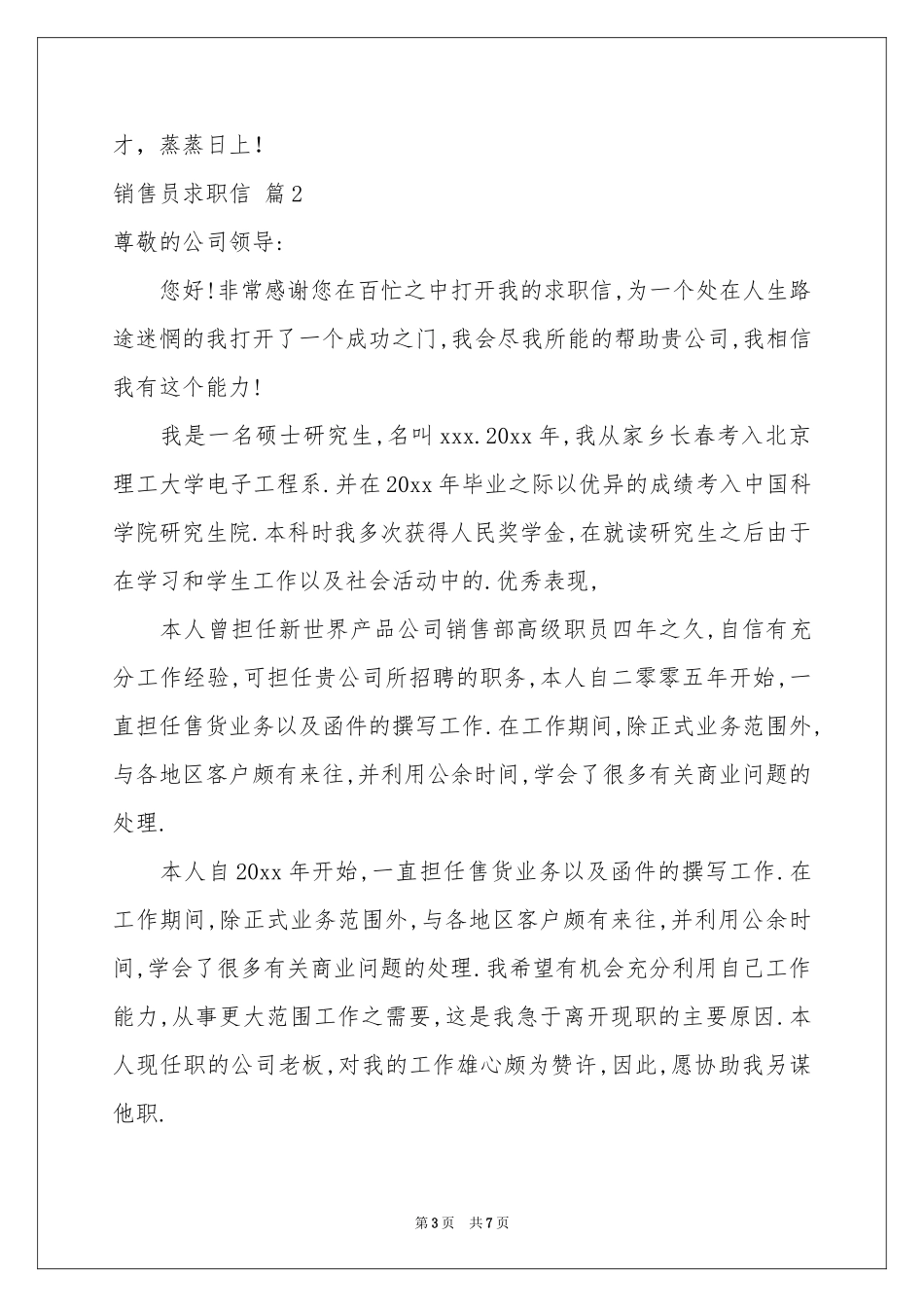 销售员求职信锦集6篇_第3页