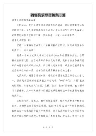 销售员求职信锦集6篇