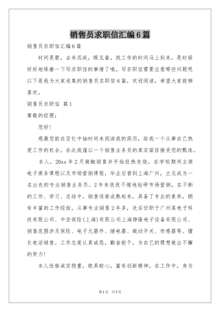 销售员求职信汇编6篇