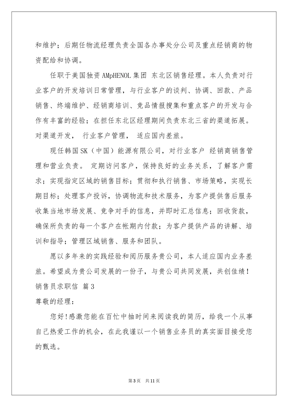 销售员求职信模板汇编九篇_第3页