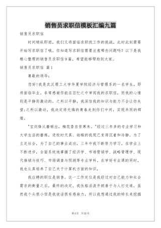 销售员求职信模板汇编九篇