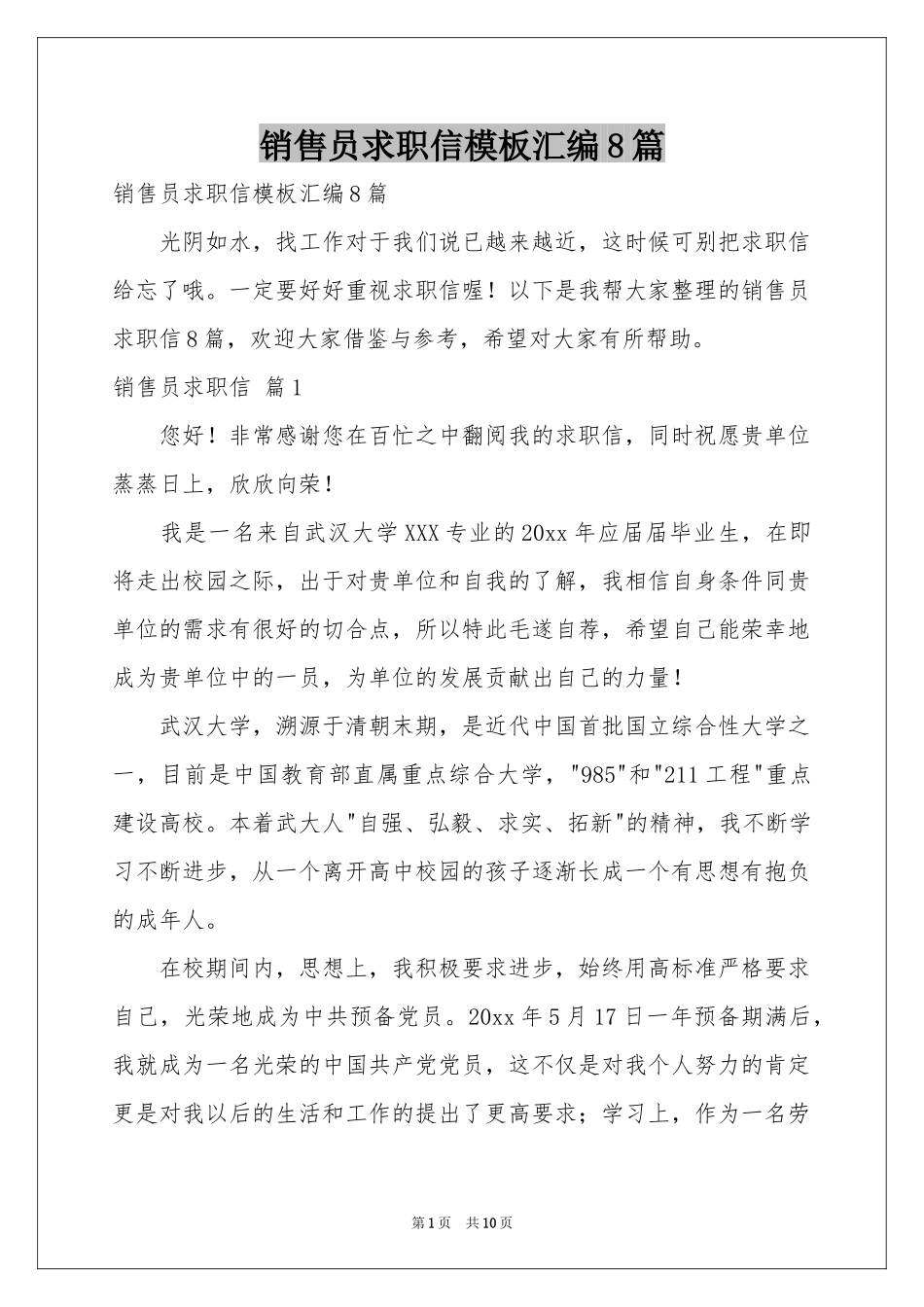 销售员求职信模板汇编8篇_第1页