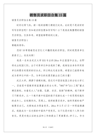 销售员求职信合集15篇