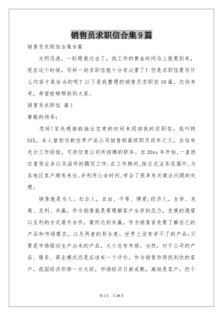 销售员求职信合集9篇