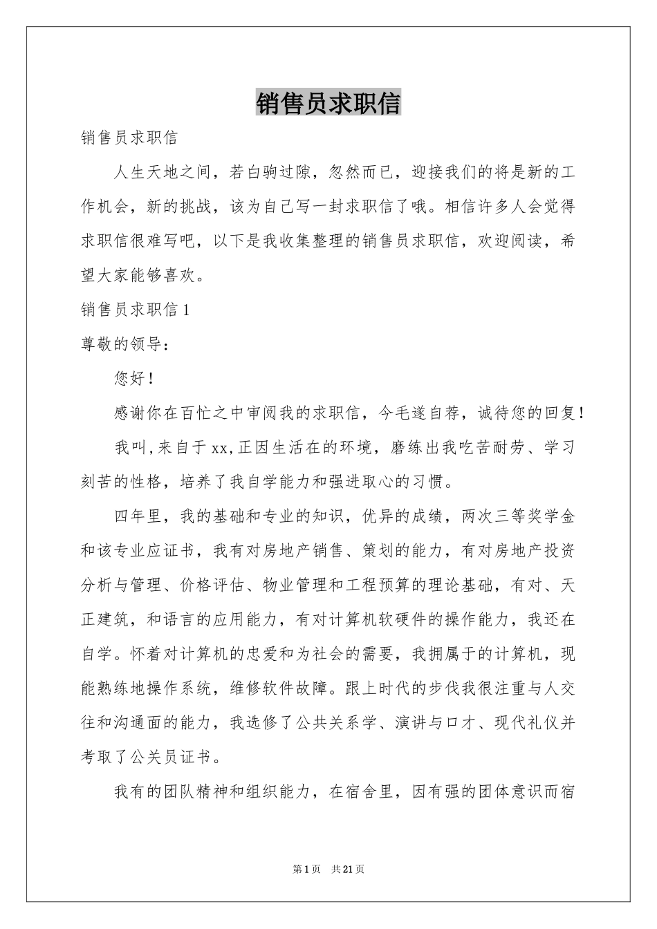 销售员求职信_第1页