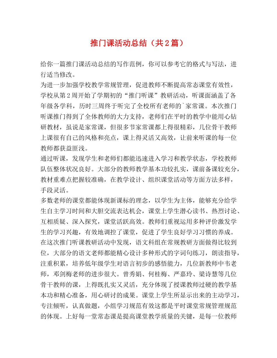 推门课活动总结（共2篇） _第1页
