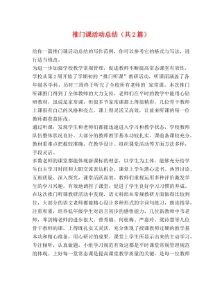 推门课活动总结（共2篇） 