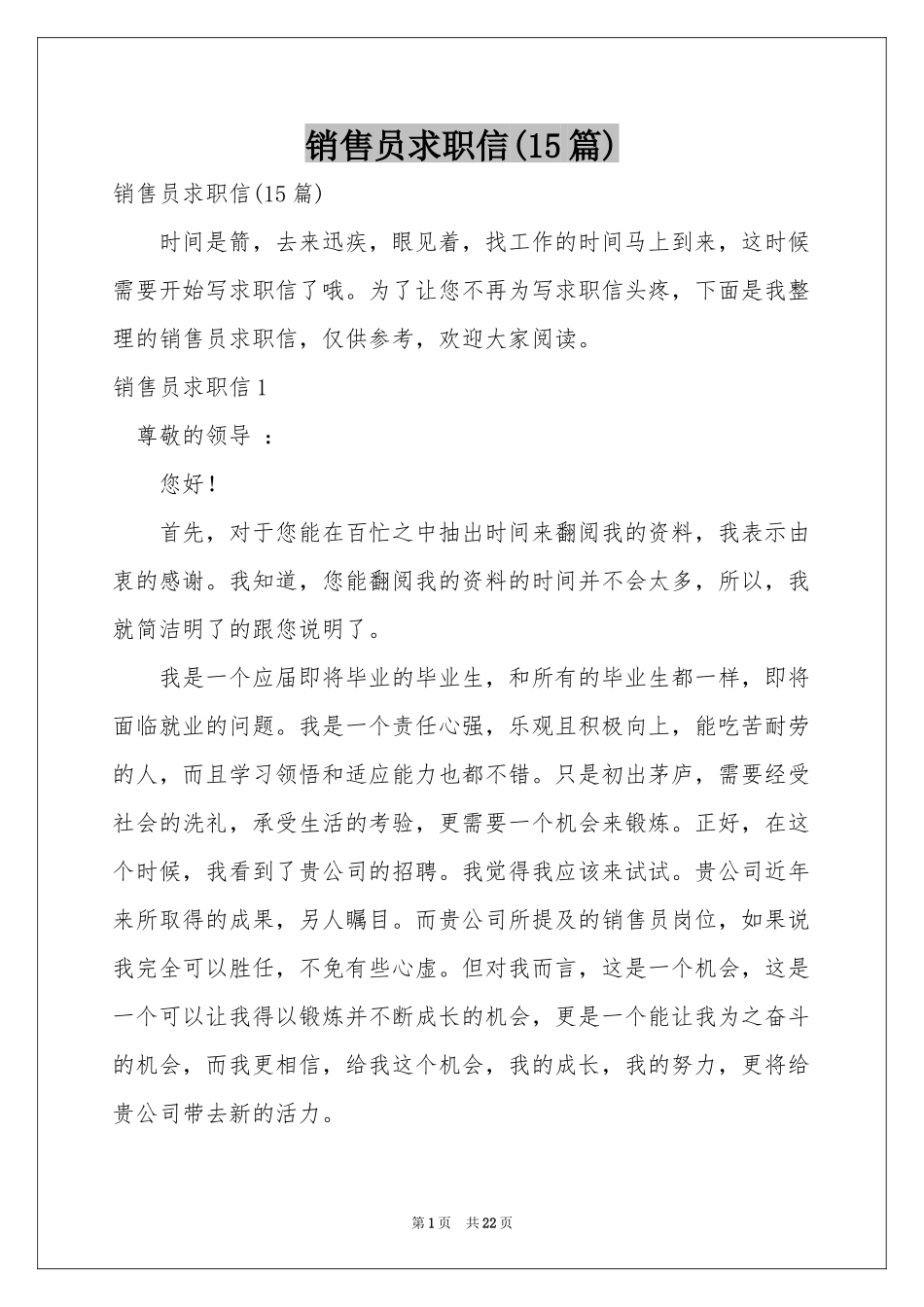 销售员求职信(15篇)_第1页