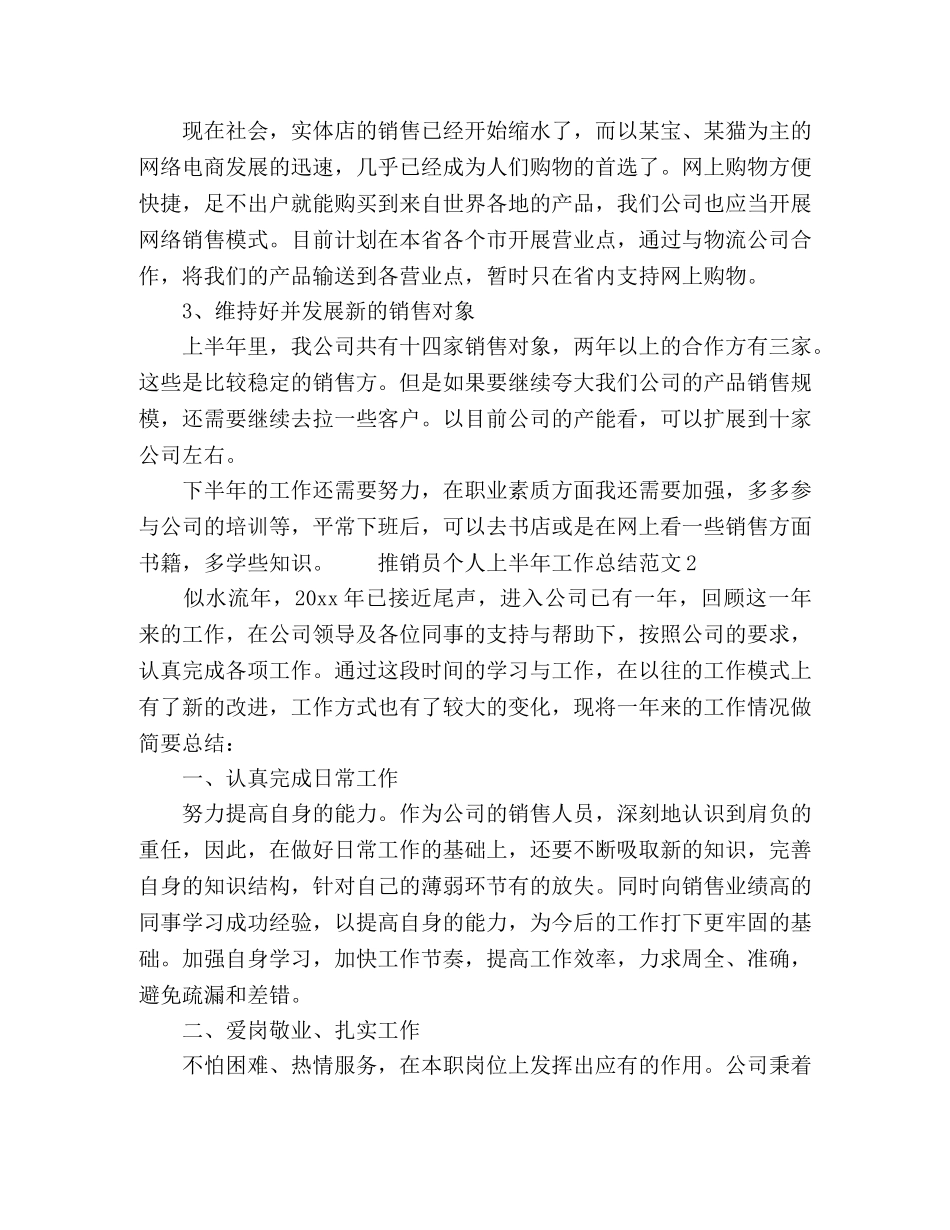 推销员个人上半年工作总结范文三篇 _第2页