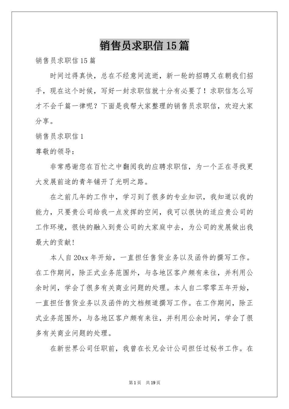 销售员求职信15篇_第1页