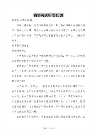 销售员求职信15篇