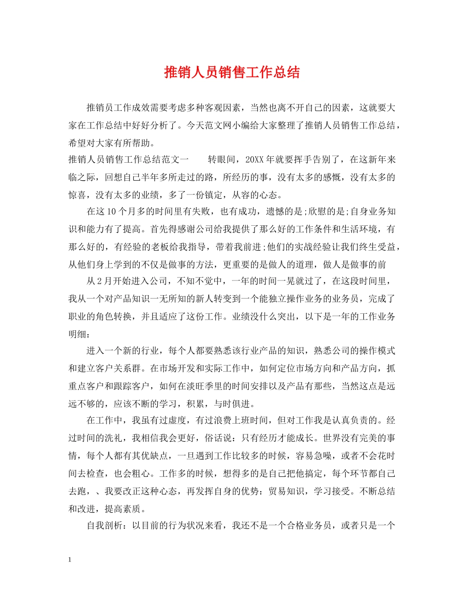 推销人员销售工作总结 _第1页