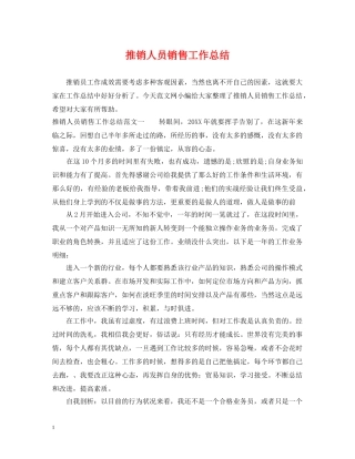 推销人员销售工作总结 