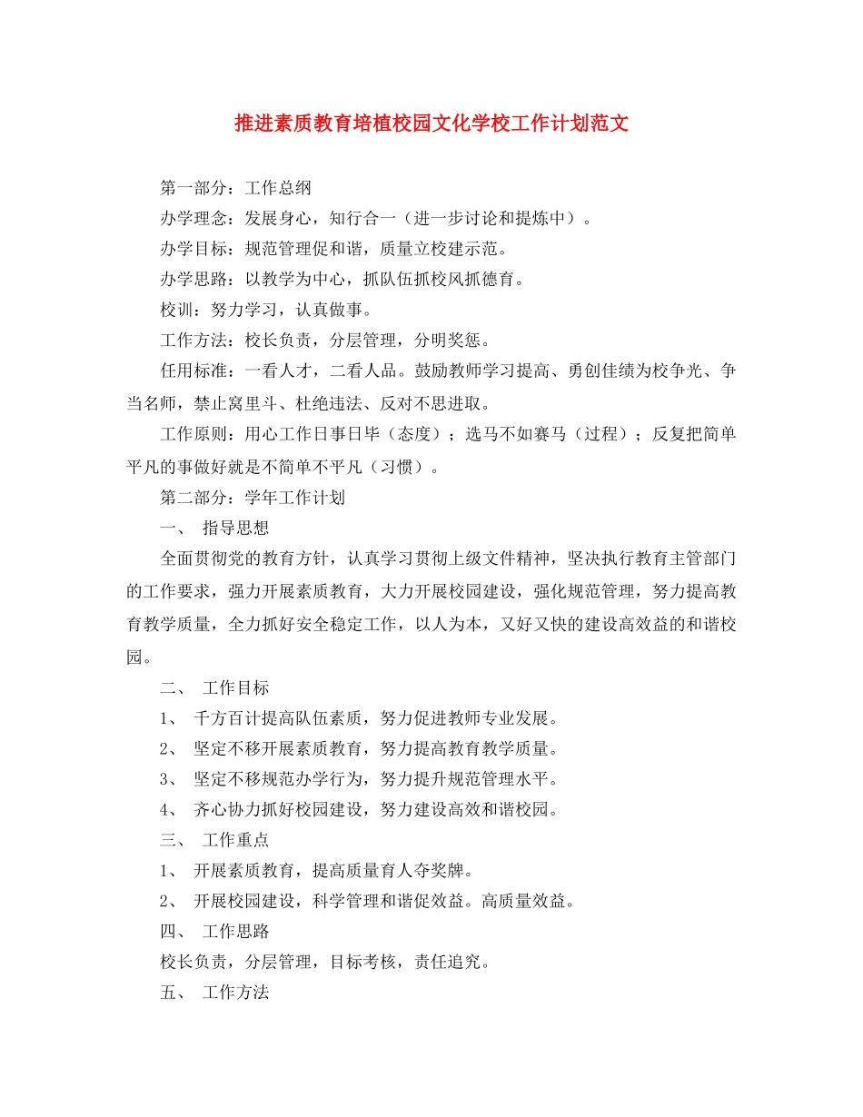 推进素质教育培植校园文化学校工作计划范文 _第1页