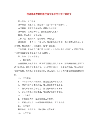 推进素质教育培植校园文化学校工作计划范文 