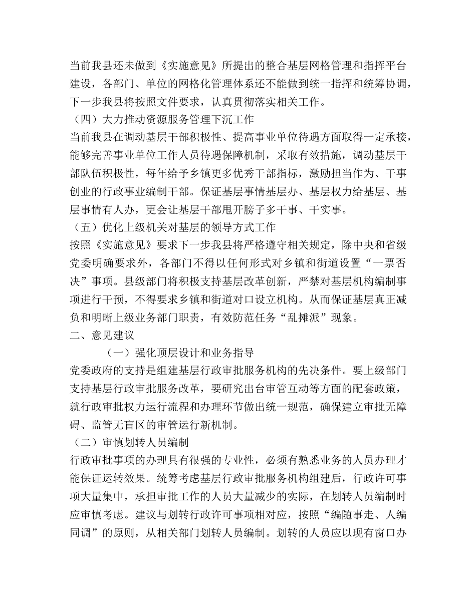 推进基层整合行政审批服务执法力量工作总结 _第2页