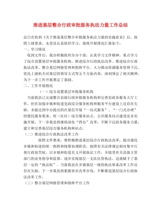 推进基层整合行政审批服务执法力量工作总结 