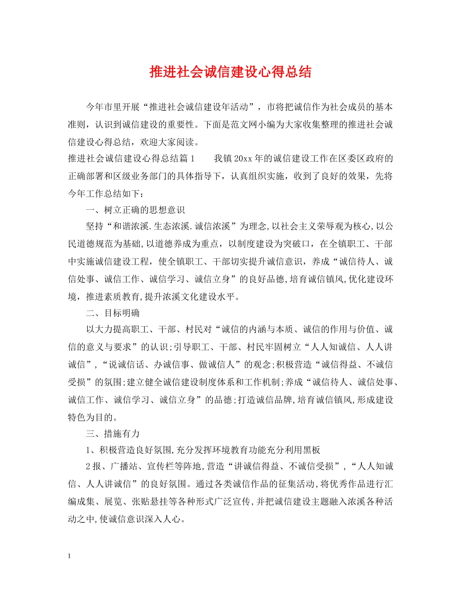 推进社会诚信建设心得总结 _第1页
