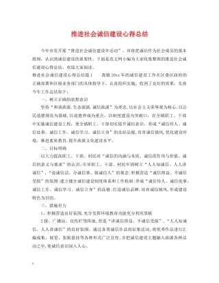 推进社会诚信建设心得总结 