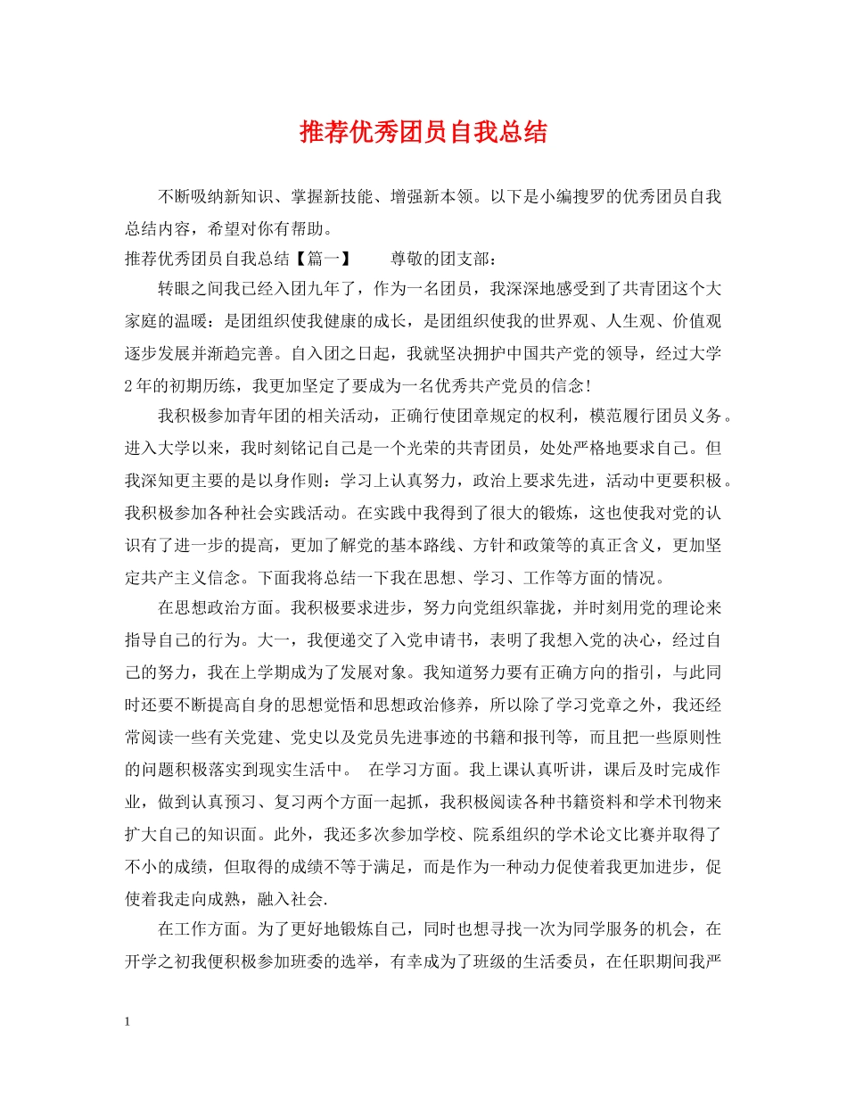 推荐优秀团员自我总结 _第1页