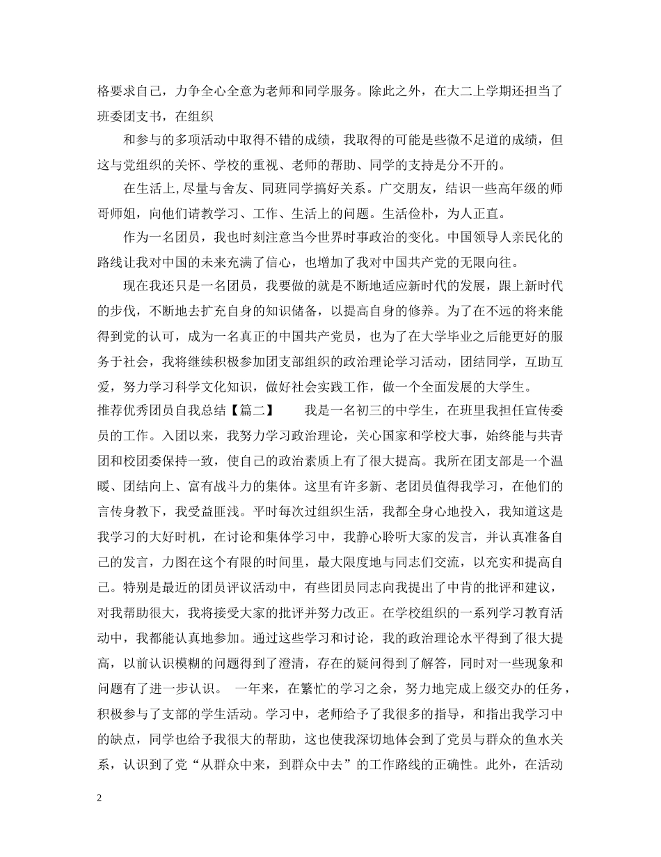 推荐优秀团员自我总结 _第2页