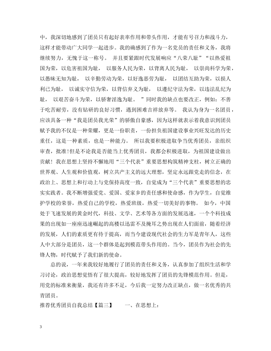 推荐优秀团员自我总结 _第3页