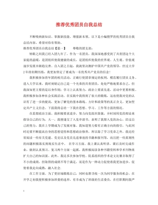 推荐优秀团员自我总结 