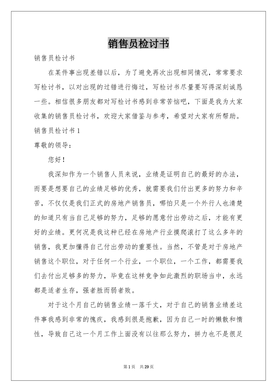 销售员检讨书_第1页
