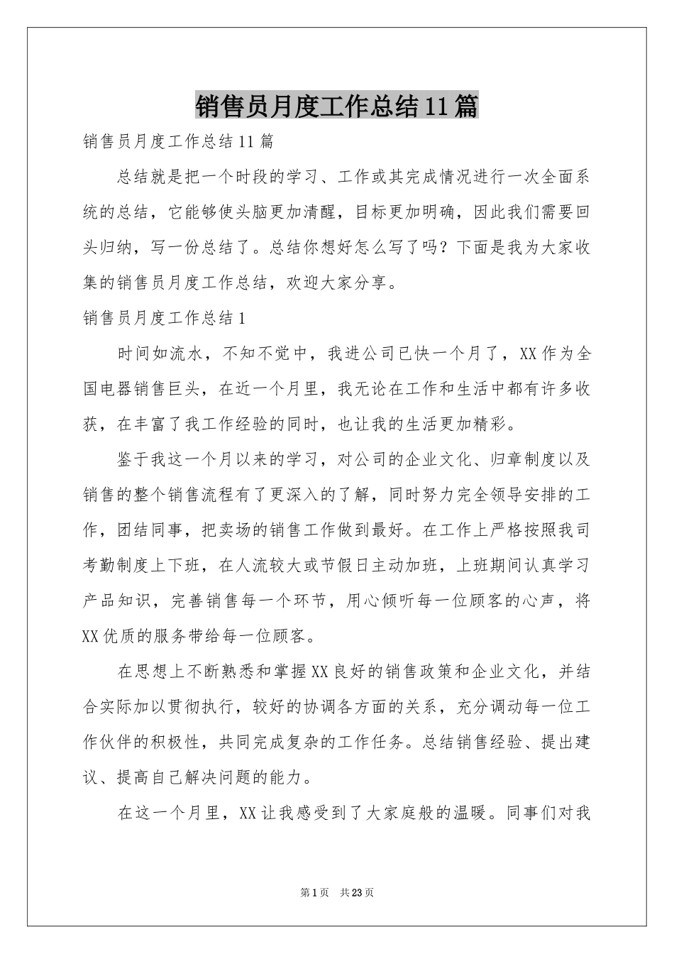 销售员月度工作参考总结11篇_第1页