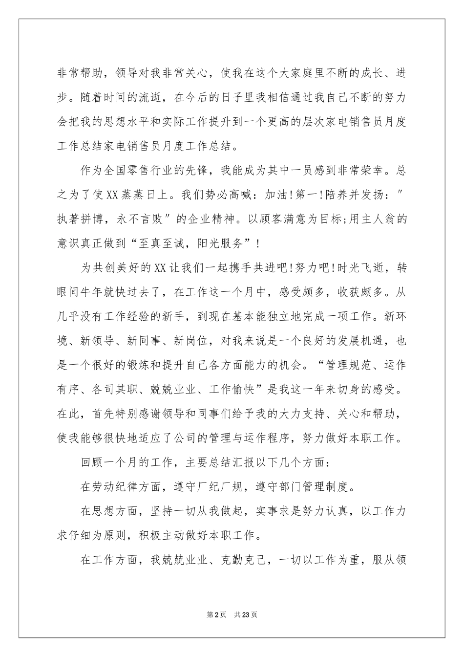 销售员月度工作参考总结11篇_第2页