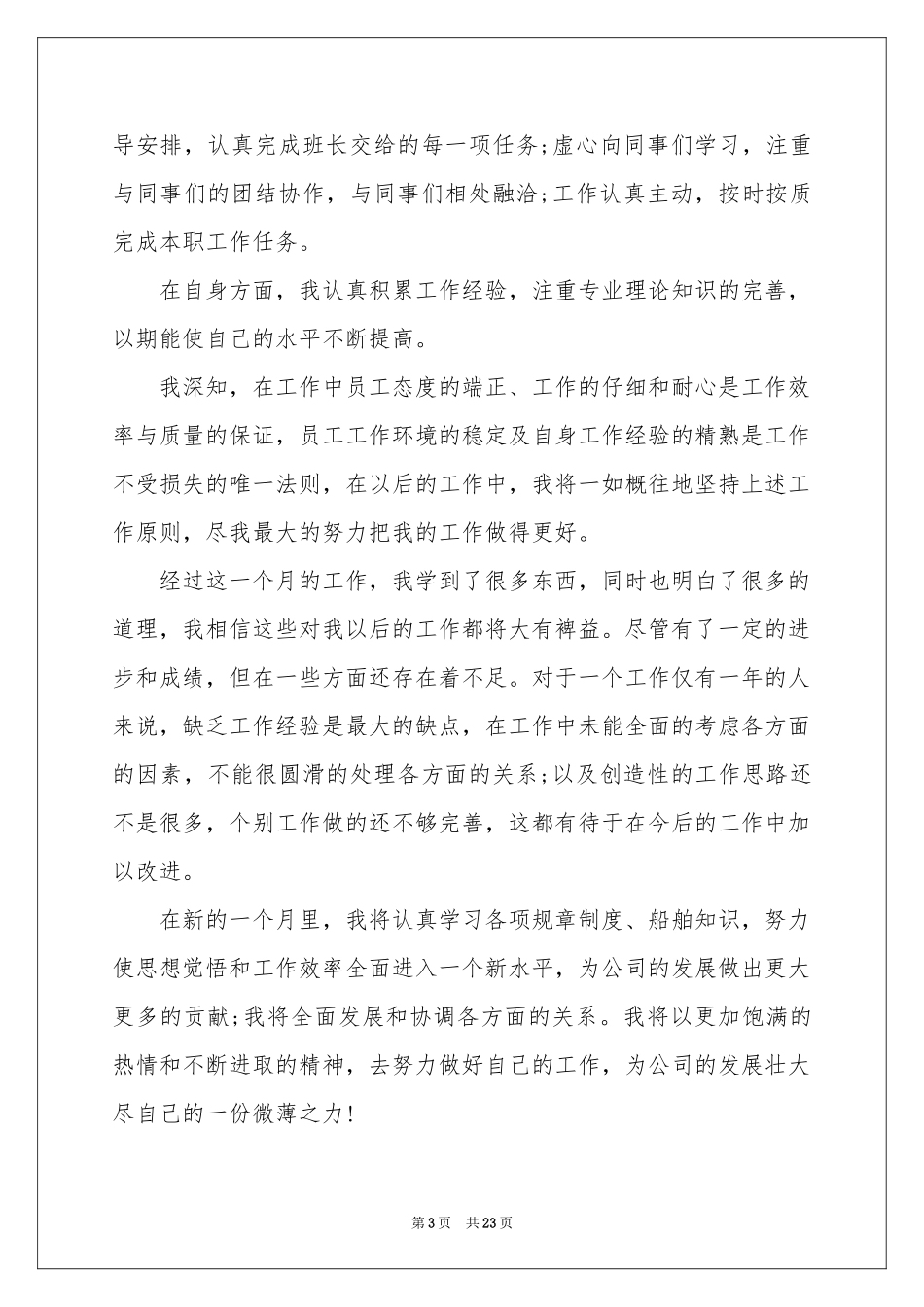 销售员月度工作参考总结11篇_第3页