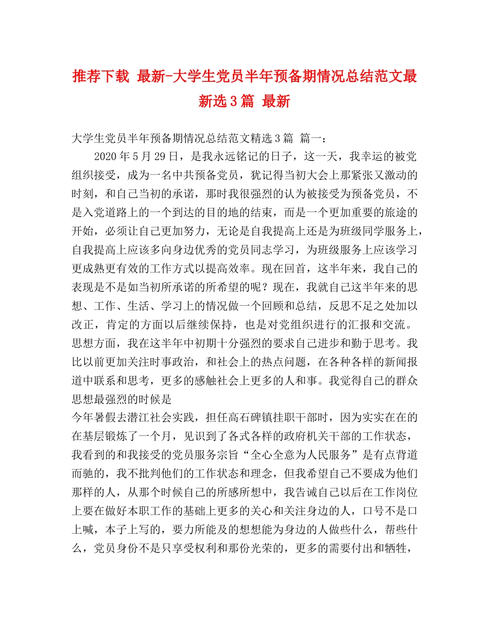 推荐下载 最新-大学生党员半年预备期情况总结范文最新选3篇 最新 _第1页