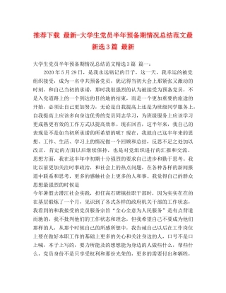 推荐下载 最新-大学生党员半年预备期情况总结范文最新选3篇 最新 