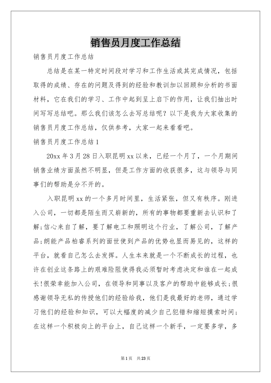 销售员月度工作参考总结_第1页