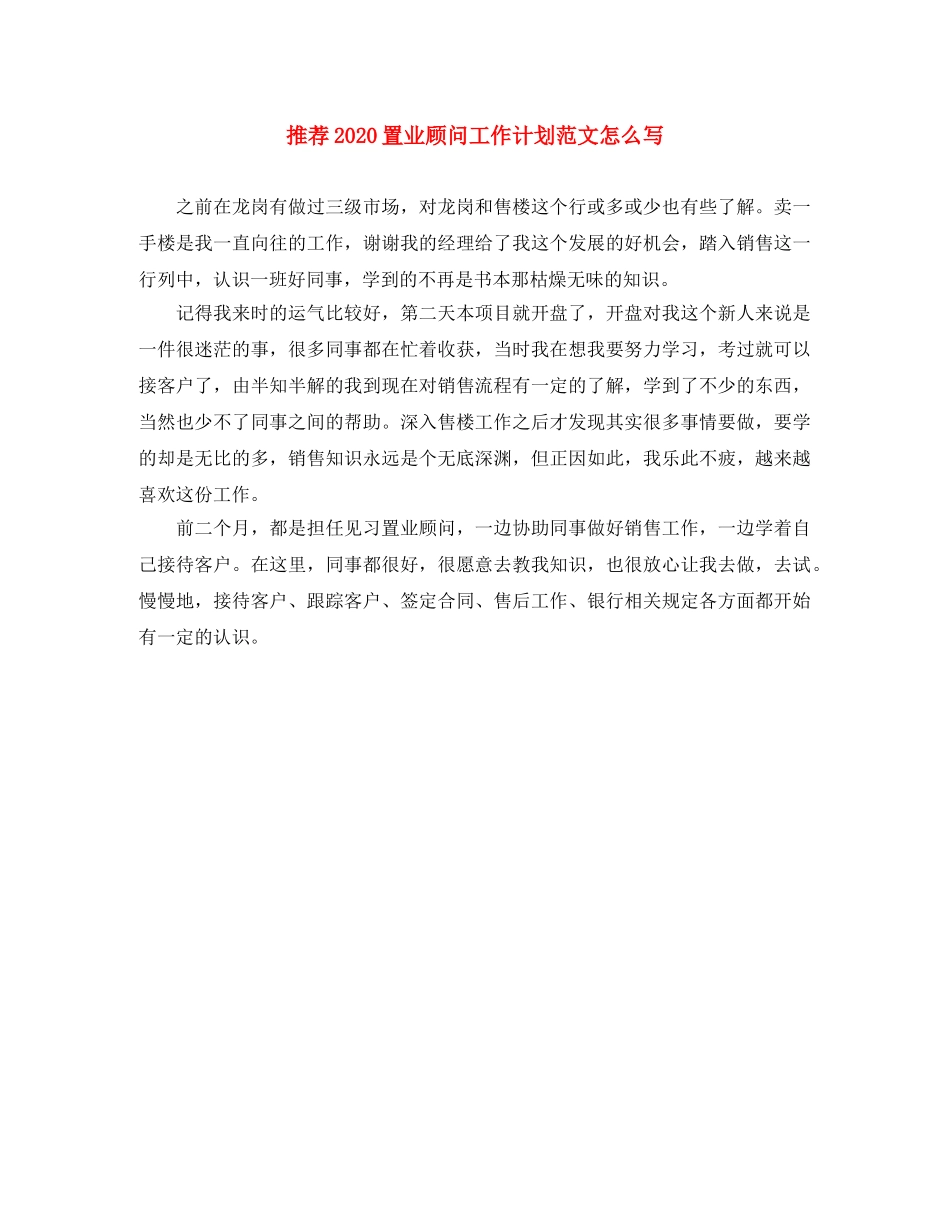 推荐2024置业顾问工作计划范文怎么写 _第1页