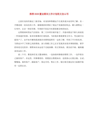 推荐2024置业顾问工作计划范文怎么写 