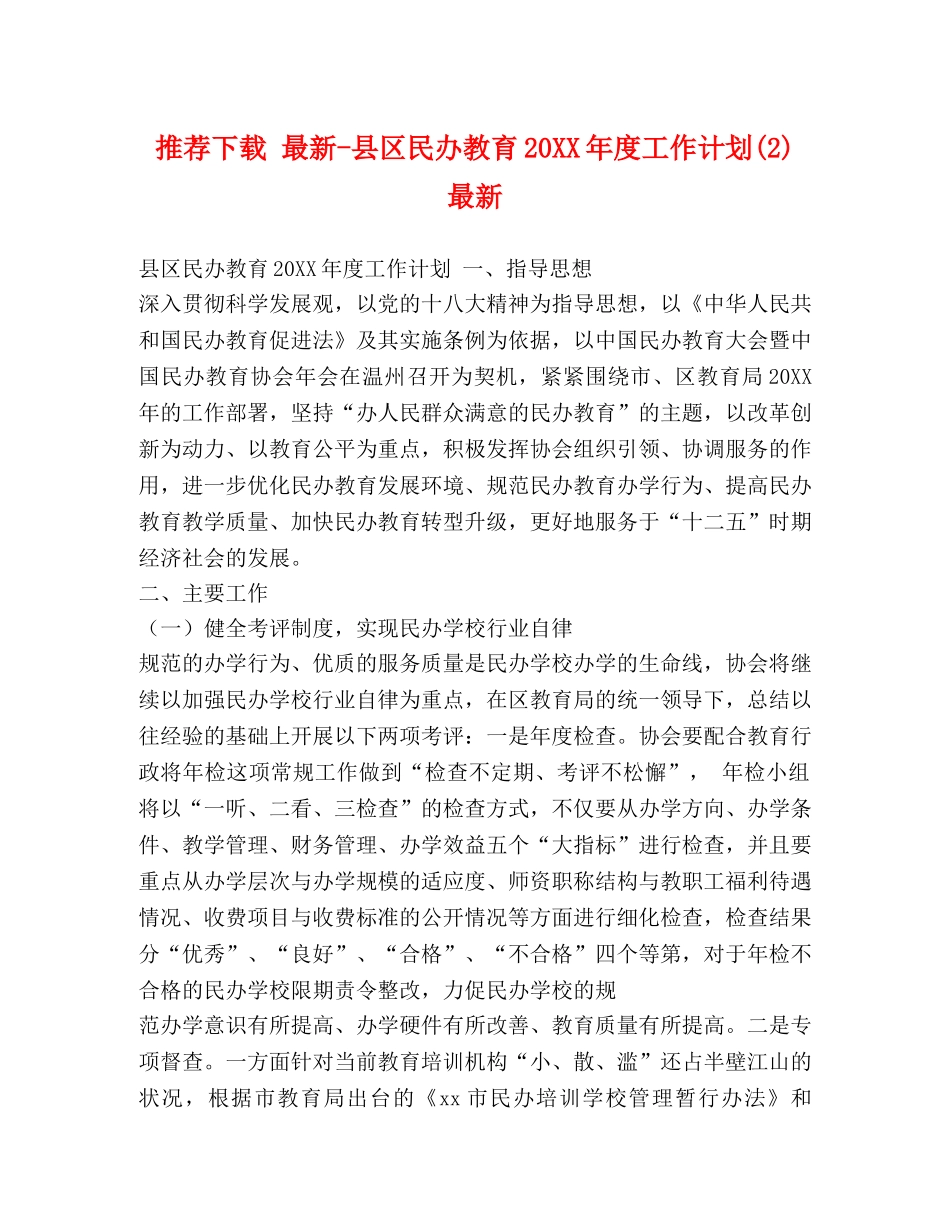 推荐下载 最新-县区民办教育20XX年度工作计划(2) 最新 _第1页