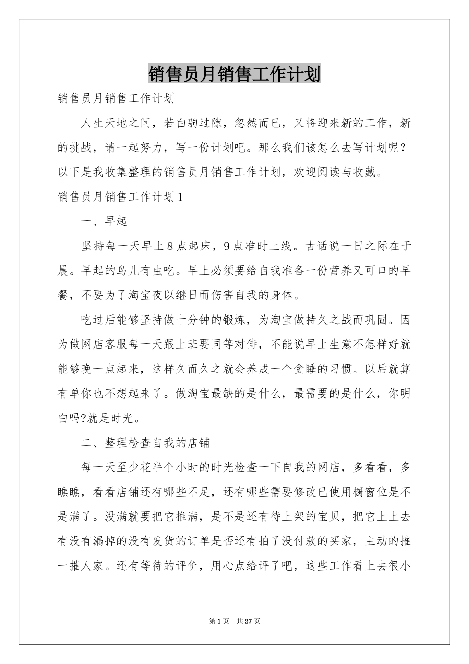 销售员月销售工作参考计划_第1页